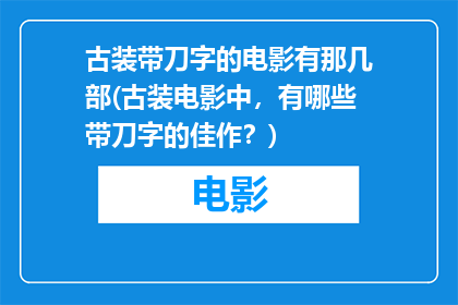 古装带刀字的电影有那几部(古装电影中，有哪些带刀字的佳作？)