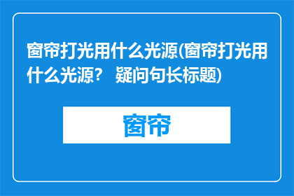 窗帘打光用什么光源(窗帘打光用什么光源？ 疑问句长标题)