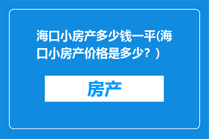 海口小房产多少钱一平(海口小房产价格是多少？)