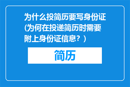 为什么投简历要写身份证(为何在投递简历时需要附上身份证信息？)