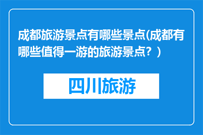 成都旅游景点有哪些景点(成都有哪些值得一游的旅游景点？)
