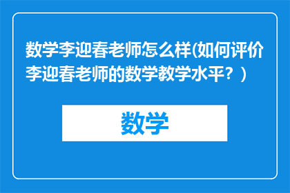 数学李迎春老师怎么样(如何评价李迎春老师的数学教学水平？)