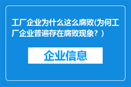 工厂企业为什么这么腐败(为何工厂企业普遍存在腐败现象？)