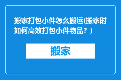 搬家打包小件怎么搬运(搬家时如何高效打包小件物品？)
