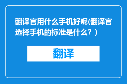 翻译官用什么手机好呢(翻译官选择手机的标准是什么？)