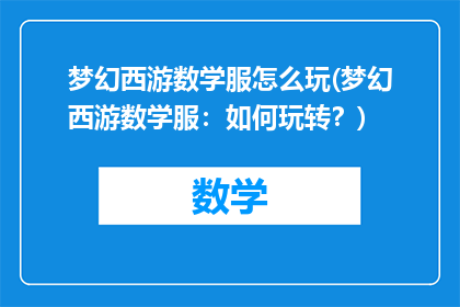 梦幻西游数学服怎么玩(梦幻西游数学服：如何玩转？)