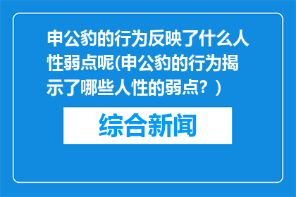 申公豹的行为反映了什么人性弱点呢(申公豹的行为揭示了哪些人性的弱点？)