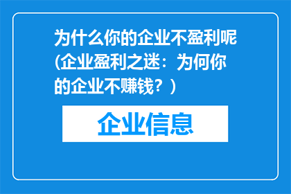 为什么你的企业不盈利呢(企业盈利之迷：为何你的企业不赚钱？)