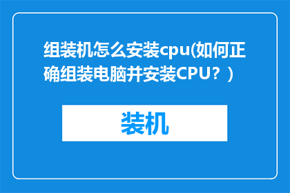 组装机怎么安装cpu(如何正确组装电脑并安装CPU？)