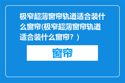 极窄超薄窗帘轨道适合装什么窗帘(极窄超薄窗帘轨道适合装什么窗帘？)