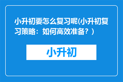 小升初要怎么复习呢(小升初复习策略：如何高效准备？)