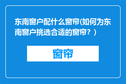 东南窗户配什么窗帘(如何为东南窗户挑选合适的窗帘？)