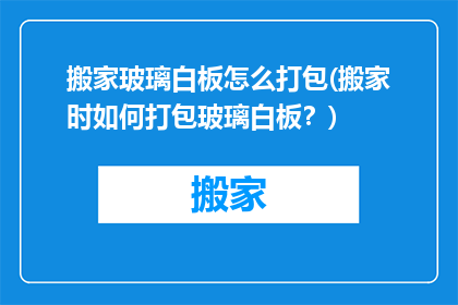 搬家玻璃白板怎么打包(搬家时如何打包玻璃白板？)