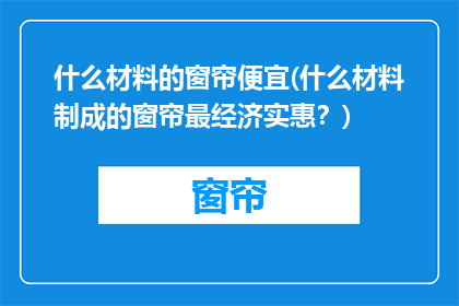 什么材料的窗帘便宜(什么材料制成的窗帘最经济实惠？)