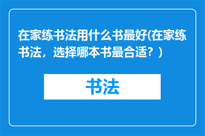 在家练书法用什么书最好(在家练书法，选择哪本书最合适？)