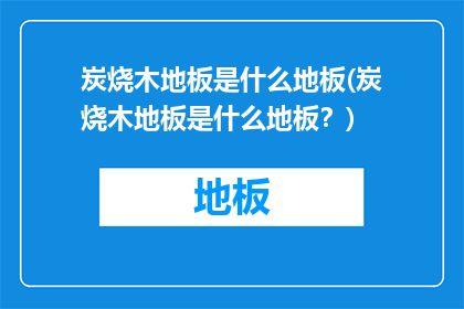 炭烧木地板是什么地板(炭烧木地板是什么地板？)