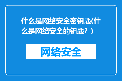 什么是网络安全密钥匙(什么是网络安全的钥匙？)