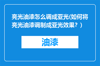 亮光油漆怎么调成亚光(如何将亮光油漆调制成亚光效果？)