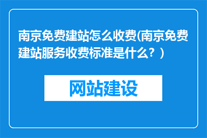 南京免费建站怎么收费(南京免费建站服务收费标准是什么？)