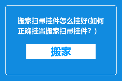 搬家扫帚挂件怎么挂好(如何正确挂置搬家扫帚挂件？)