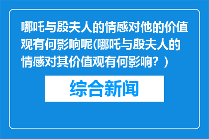 哪吒与殷夫人的情感对他的价值观有何影响呢(哪吒与殷夫人的情感对其价值观有何影响？)