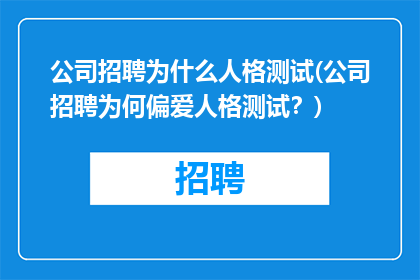公司招聘为什么人格测试(公司招聘为何偏爱人格测试？)