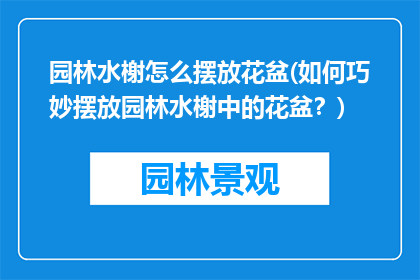园林水榭怎么摆放花盆(如何巧妙摆放园林水榭中的花盆？)
