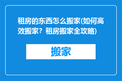 租房的东西怎么搬家(如何高效搬家？租房搬家全攻略)