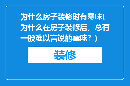 为什么房子装修时有霉味(为什么在房子装修后，总有一股难以言说的霉味？)