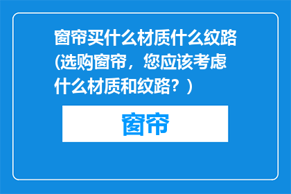 窗帘买什么材质什么纹路(选购窗帘，您应该考虑什么材质和纹路？)