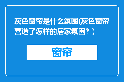灰色窗帘是什么氛围(灰色窗帘营造了怎样的居家氛围？)