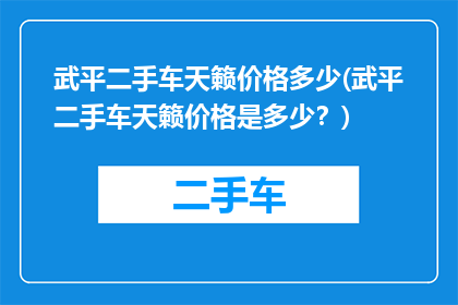 武平二手车天籁价格多少(武平二手车天籁价格是多少？)