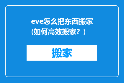 eve怎么把东西搬家(如何高效搬家？)
