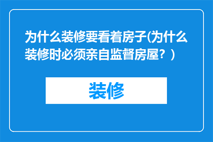 为什么装修要看着房子(为什么装修时必须亲自监督房屋？)