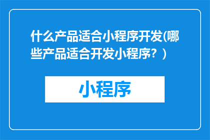 什么产品适合小程序开发(哪些产品适合开发小程序？)