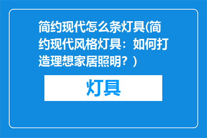 简约现代怎么条灯具(简约现代风格灯具：如何打造理想家居照明？)