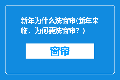 新年为什么洗窗帘(新年来临，为何要洗窗帘？)