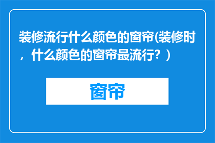 装修流行什么颜色的窗帘(装修时，什么颜色的窗帘最流行？)