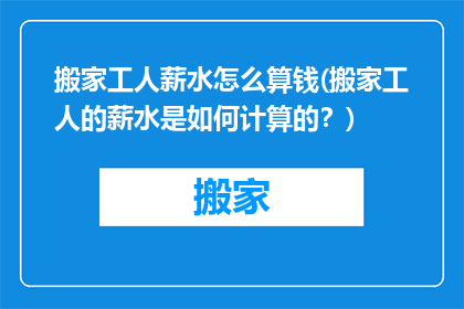 搬家工人薪水怎么算钱(搬家工人的薪水是如何计算的？)