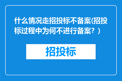 什么情况走招投标不备案(招投标过程中为何不进行备案？)