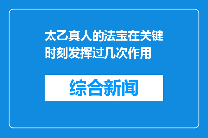 太乙真人的法宝在关键时刻发挥过几次作用(太乙真人的法宝在关键时刻发挥了几次作用？)
