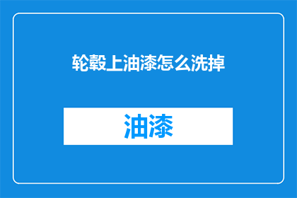 轮毂上油漆怎么洗掉(如何彻底清除轮毂上的油漆？)