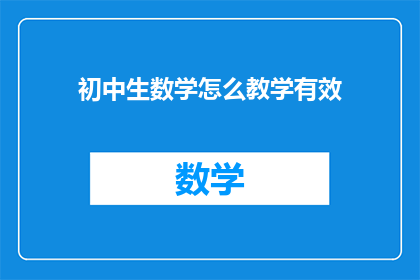 初中生数学怎么教学有效(如何有效教学初中生数学？)