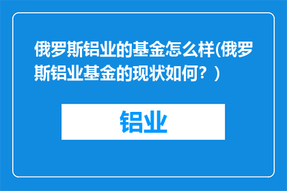 俄罗斯铝业的基金怎么样(俄罗斯铝业基金的现状如何？)