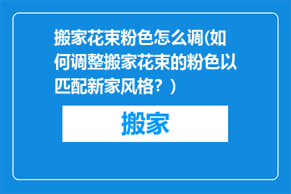 搬家花束粉色怎么调(如何调整搬家花束的粉色以匹配新家风格？)