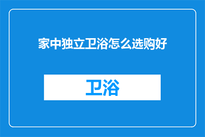 家中独立卫浴怎么选购好(如何选购家中的独立卫浴？)