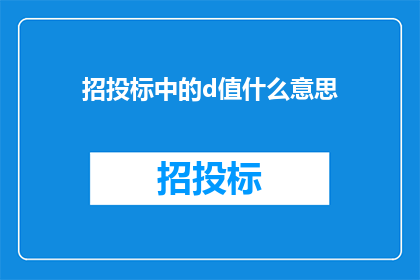 招投标中的d值什么意思(招投标中d值的含义是什么？)
