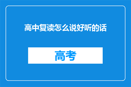 高中复读怎么说好听的话(高中复读：如何优雅地表达你的决定？)