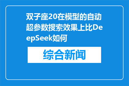 双子座20在模型的自动超参数搜索效果上比DeepSeek如何(双子座20模型的自动超参数搜索效果是否优于DeepSeek？)