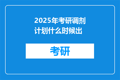 2025年考研调剂计划什么时候出(2025年考研调剂计划何时公布？)